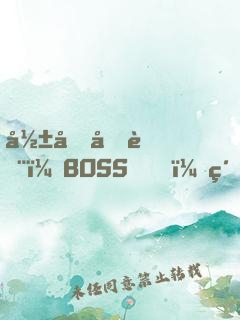 影后再臨：BOSS，約戲么？
